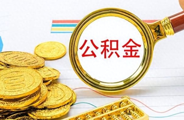 齐河离职后怎么把公积金提出来（离职了怎么把公积金的钱全部提出来）